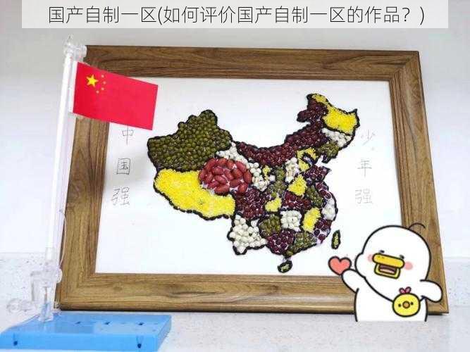 国产自制一区(如何评价国产自制一区的作品？)