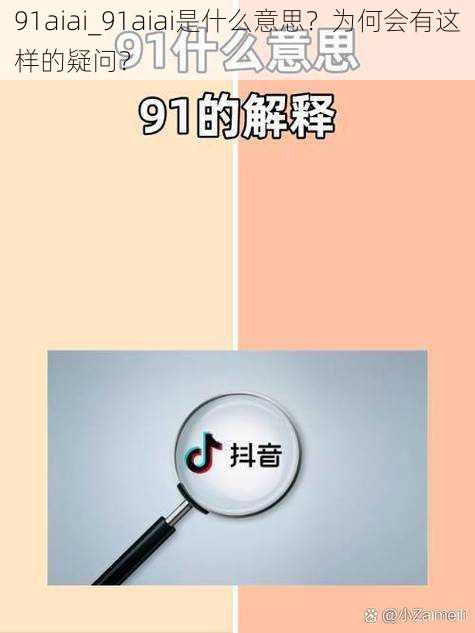 91aiai_91aiai是什么意思？为何会有这样的疑问？