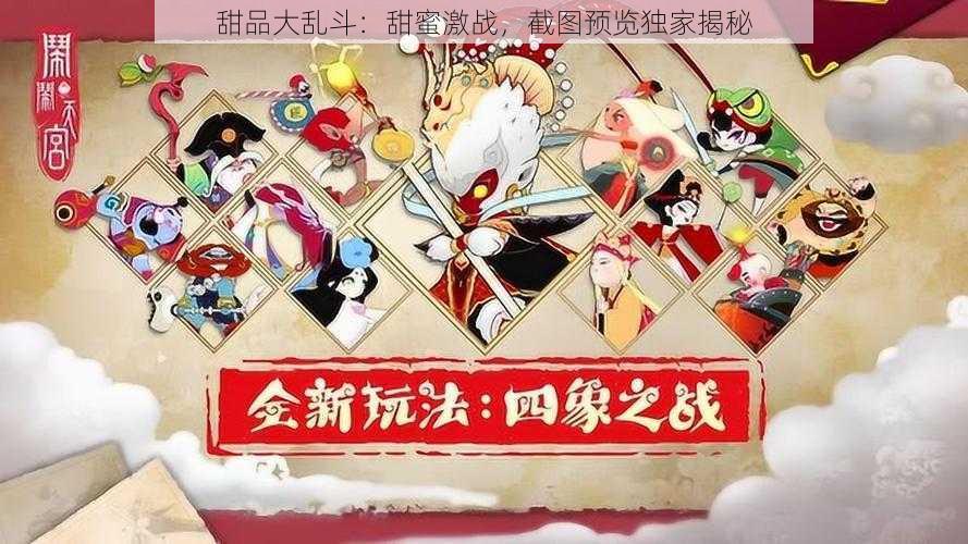 甜品大乱斗：甜蜜激战，截图预览独家揭秘