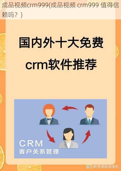 成品视频crm999(成品视频 crm999 值得信赖吗？)