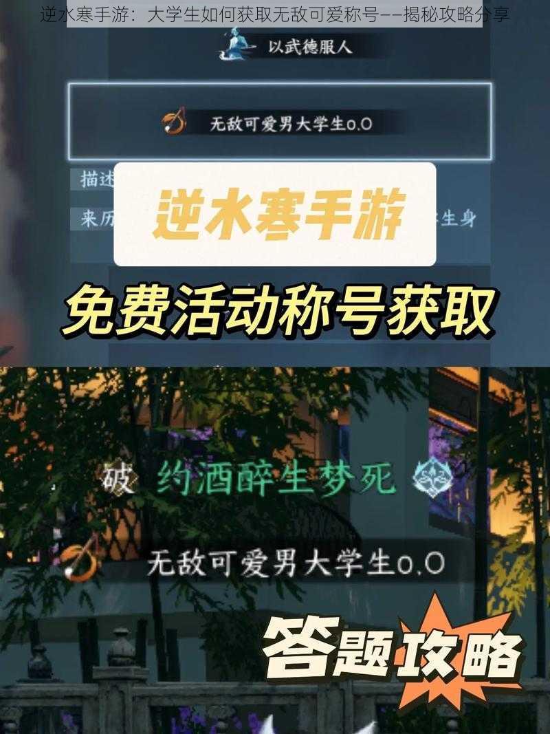 逆水寒手游：大学生如何获取无敌可爱称号——揭秘攻略分享