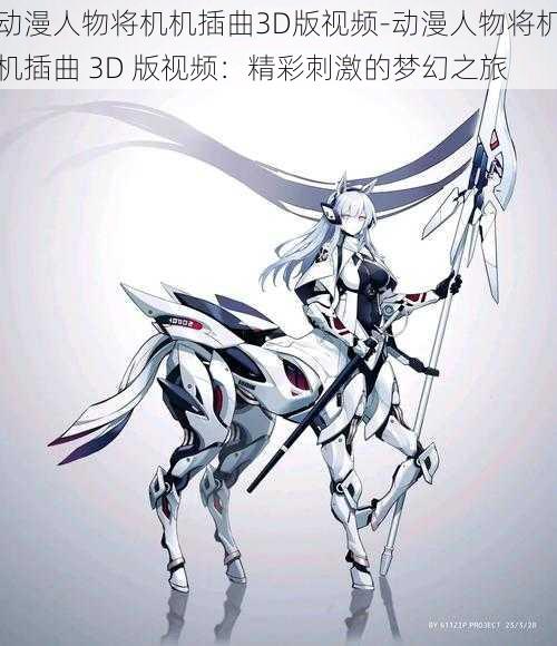 动漫人物将机机插曲3D版视频-动漫人物将机机插曲 3D 版视频：精彩刺激的梦幻之旅