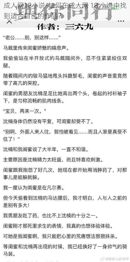 成人网18小说-如何在成人网 18 小说中找到适合自己的作品？