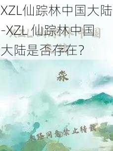 XZL仙踪林中国大陆-XZL 仙踪林中国大陆是否存在？