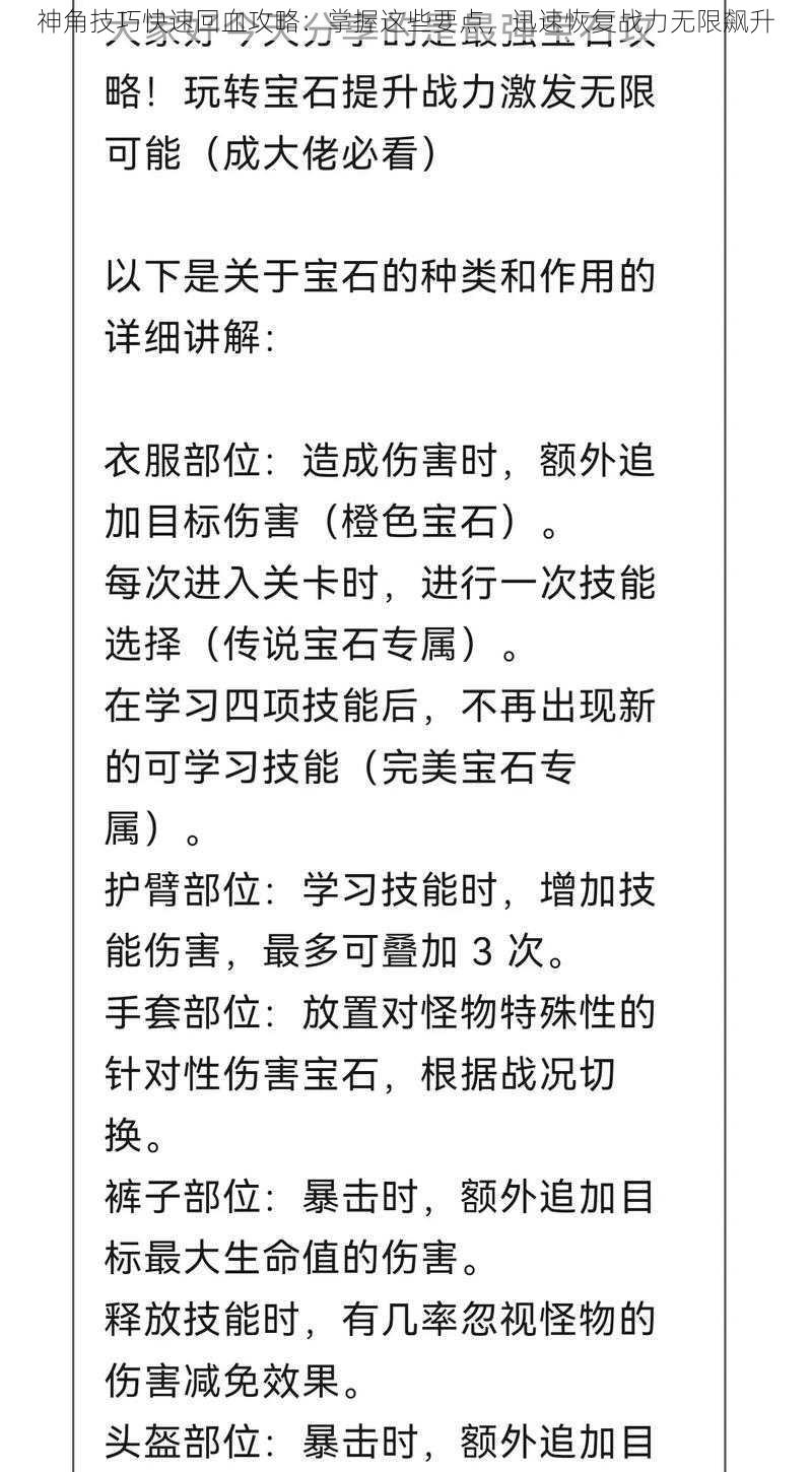 神角技巧快速回血攻略：掌握这些要点，迅速恢复战力无限飙升