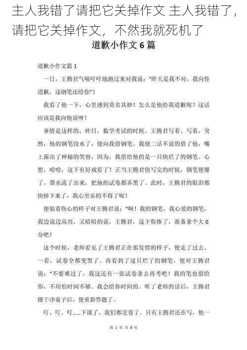 主人我错了请把它关掉作文 主人我错了，请把它关掉作文，不然我就死机了