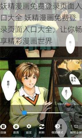 妖精漫画免费登录页面入口大全 妖精漫画免费登录页面入口大全，让你畅享精彩漫画世界