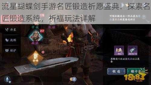 流星蝴蝶剑手游名匠锻造祈愿盛典：探索名匠锻造系统，祈福玩法详解