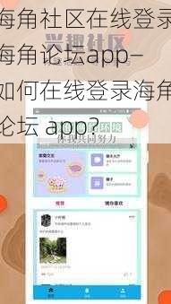 海角社区在线登录海角论坛app—如何在线登录海角论坛 app？