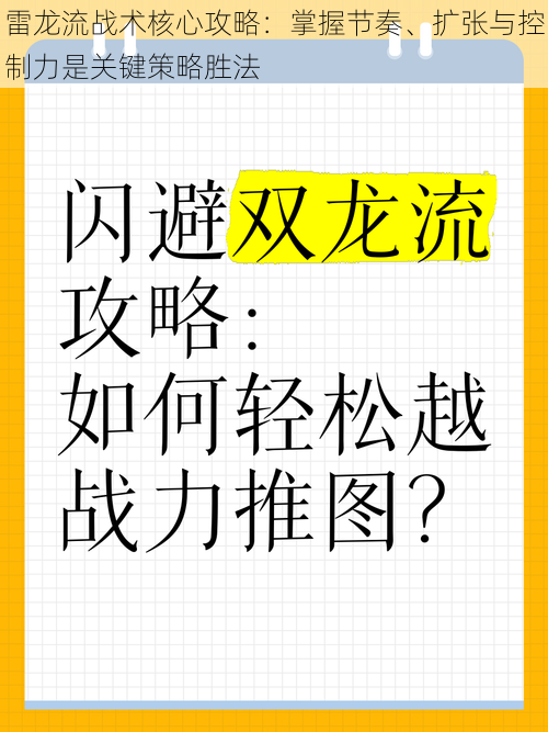 雷龙流战术核心攻略：掌握节奏、扩张与控制力是关键策略胜法
