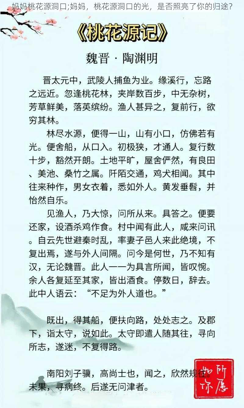 妈妈桃花源洞口;妈妈，桃花源洞口的光，是否照亮了你的归途？