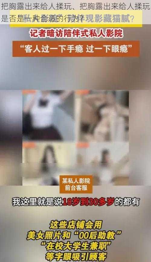 把胸露出来给人揉玩、把胸露出来给人揉玩是否是一种合适的行为？