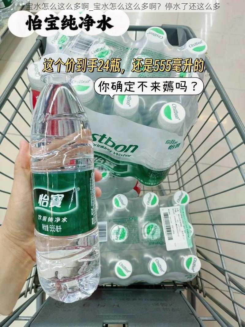 宝水怎么这么多啊_宝水怎么这么多啊？停水了还这么多