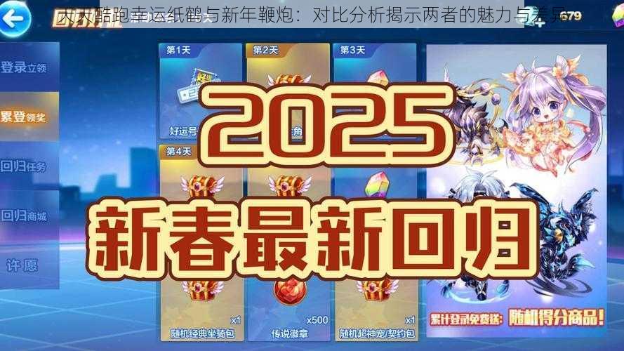 天天酷跑幸运纸鹤与新年鞭炮：对比分析揭示两者的魅力与差异