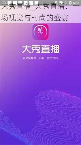 大秀直播_大秀直播：一场视觉与时尚的盛宴