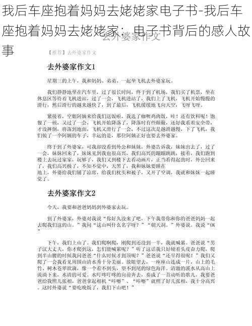 我后车座抱着妈妈去姥姥家电子书-我后车座抱着妈妈去姥姥家：电子书背后的感人故事