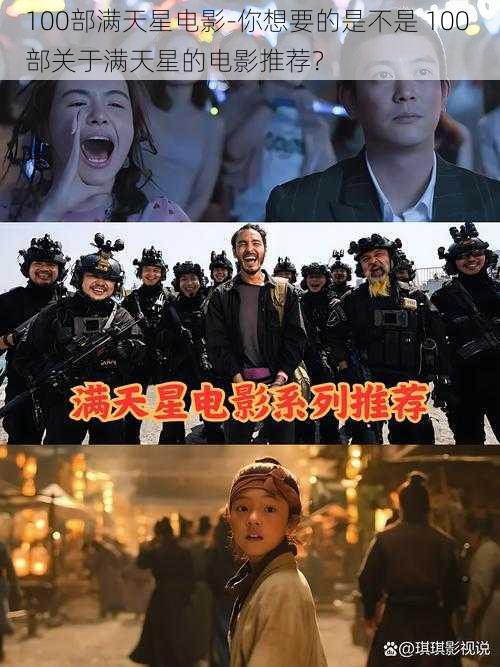 100部满天星电影-你想要的是不是 100 部关于满天星的电影推荐？