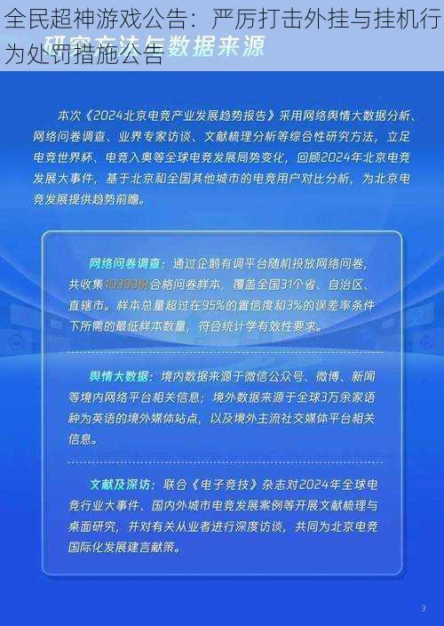 全民超神游戏公告：严厉打击外挂与挂机行为处罚措施公告