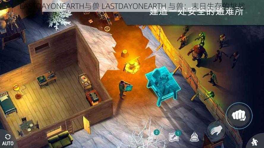 LASTDAYONEARTH与兽 LASTDAYONEARTH 与兽：末日生存的挑战