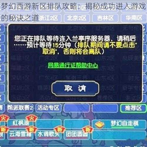 梦幻西游新区排队攻略：揭秘成功进入游戏的秘诀之道