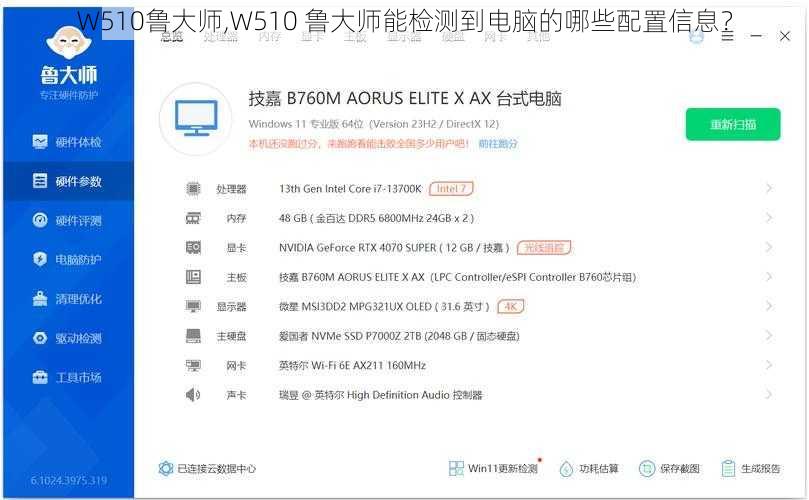 W510鲁大师,W510 鲁大师能检测到电脑的哪些配置信息？