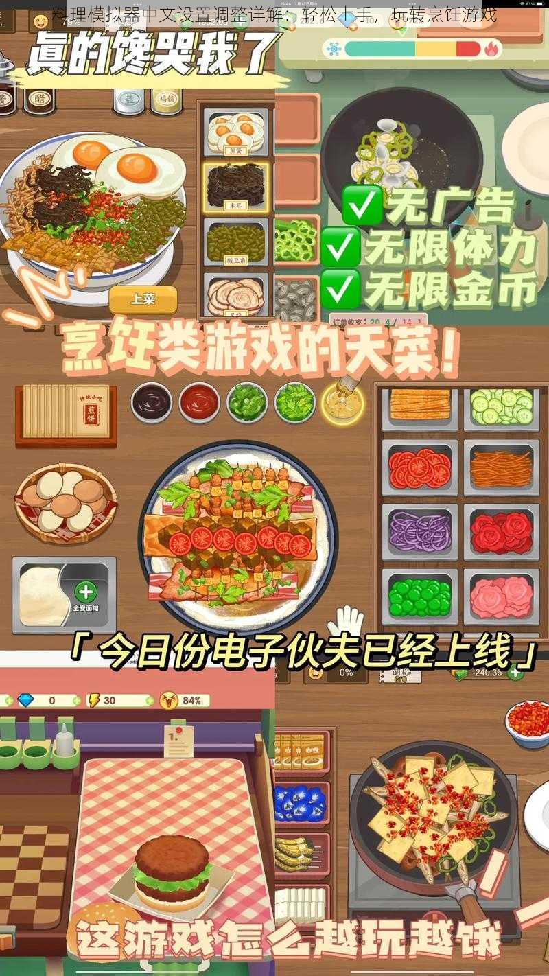 料理模拟器中文设置调整详解：轻松上手，玩转烹饪游戏