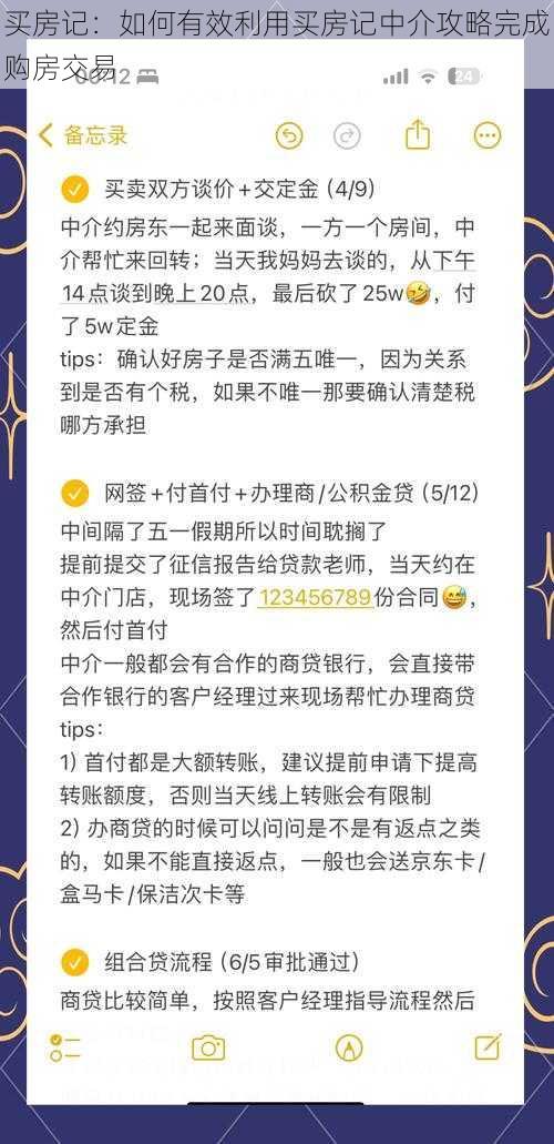 买房记：如何有效利用买房记中介攻略完成购房交易