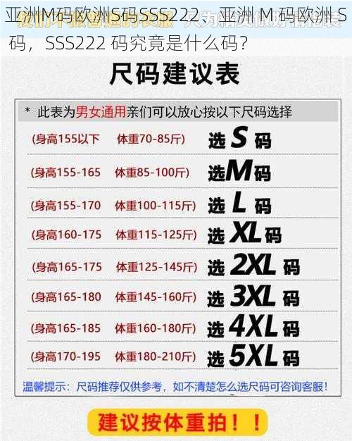 亚洲M码欧洲S码SSS222、亚洲 M 码欧洲 S 码，SSS222 码究竟是什么码？