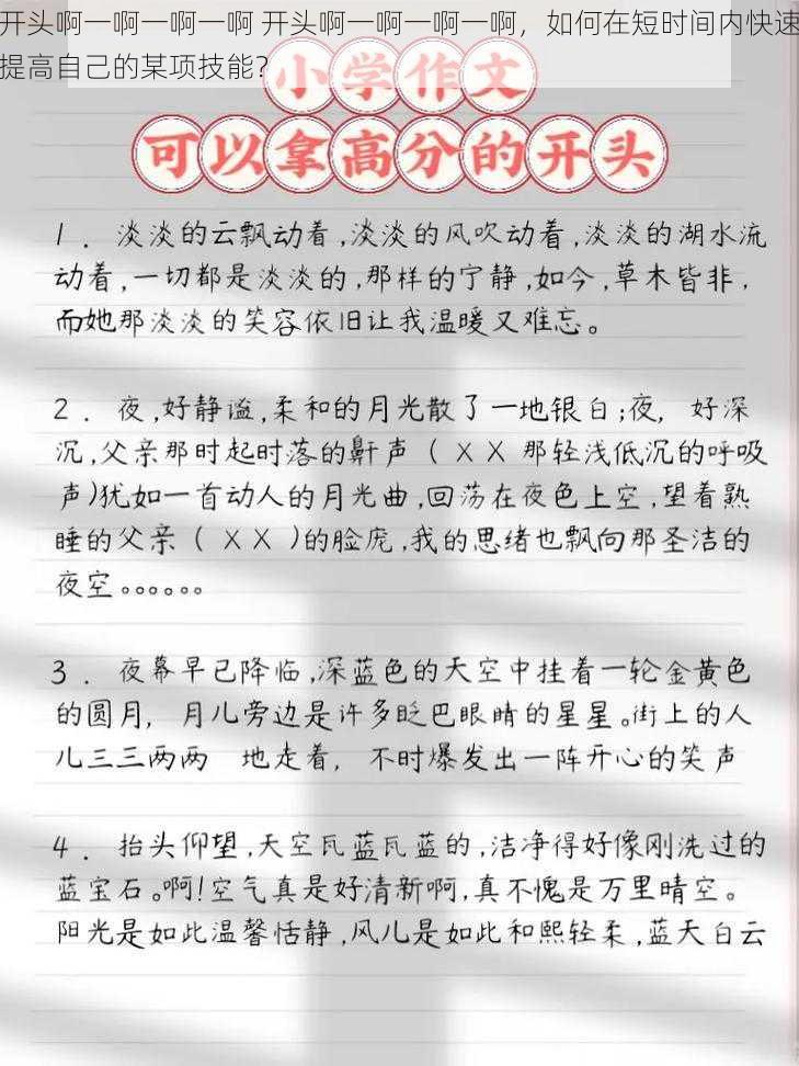 开头啊一啊一啊一啊 开头啊一啊一啊一啊，如何在短时间内快速提高自己的某项技能？