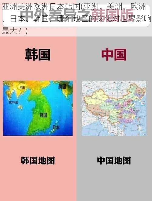 亚洲美洲欧洲日本韩国(亚洲、美洲、欧洲、日本、韩国，哪个地区的文化对世界影响最大？)