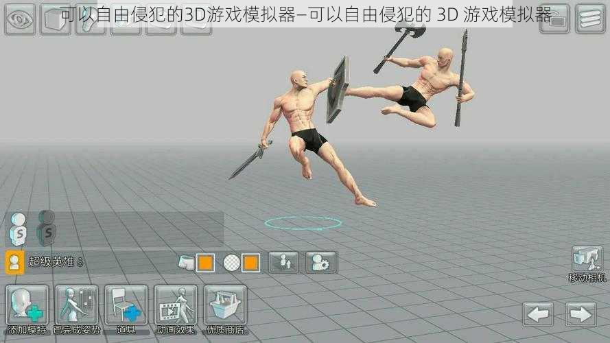 可以自由侵犯的3D游戏模拟器—可以自由侵犯的 3D 游戏模拟器