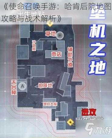 《使命召唤手游：哈肯后院地图攻略与战术解析》