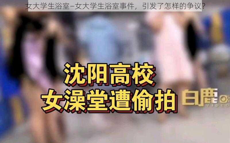 女大学生浴室—女大学生浴室事件，引发了怎样的争议？