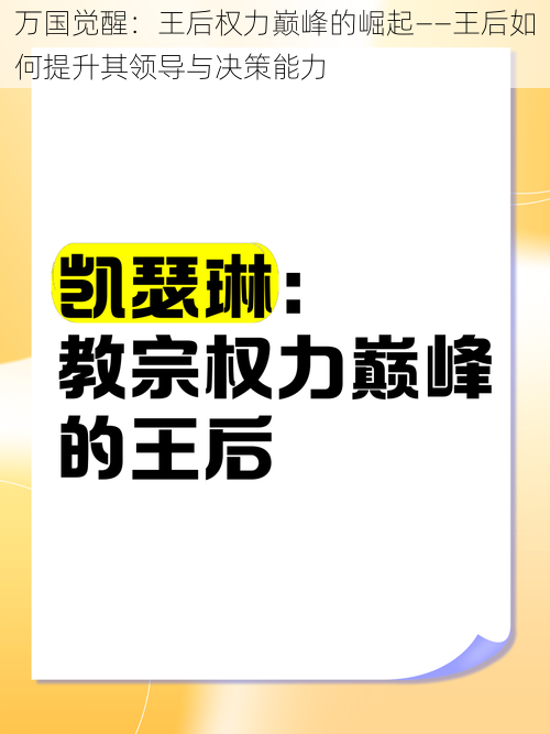 万国觉醒：王后权力巅峰的崛起——王后如何提升其领导与决策能力