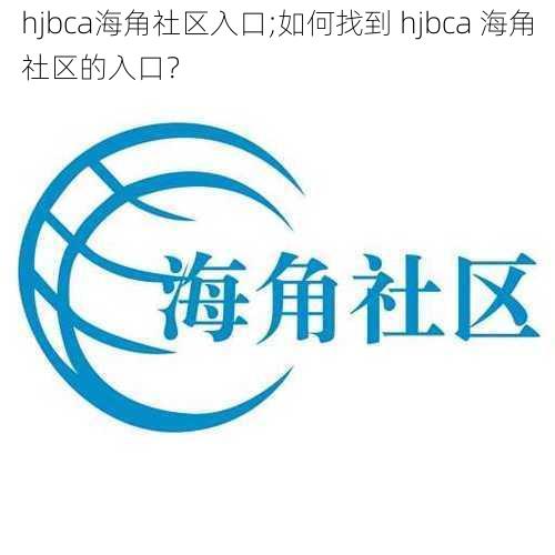 hjbca海角社区入口;如何找到 hjbca 海角社区的入口？