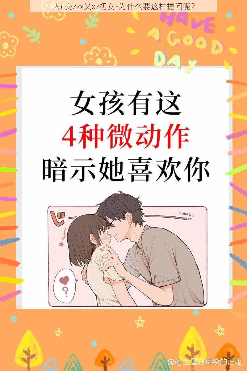 人c交zzx乂xz初女-为什么要这样提问呢？