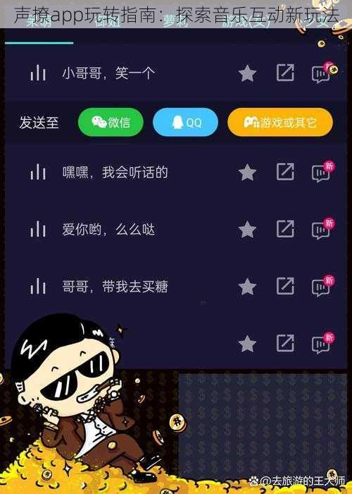 声撩app玩转指南：探索音乐互动新玩法