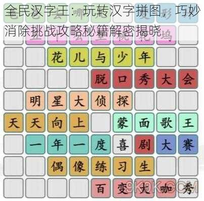 全民汉字王：玩转汉字拼图，巧妙消除挑战攻略秘籍解密揭晓