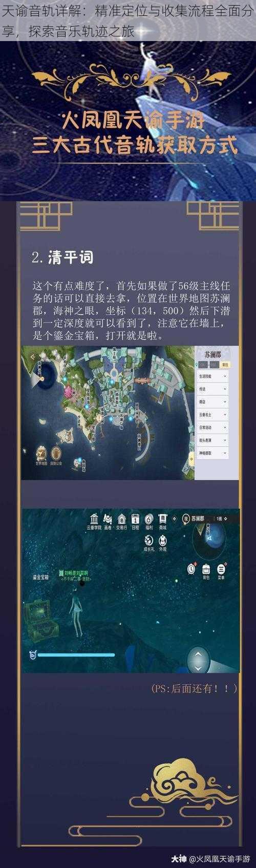 天谕音轨详解：精准定位与收集流程全面分享，探索音乐轨迹之旅