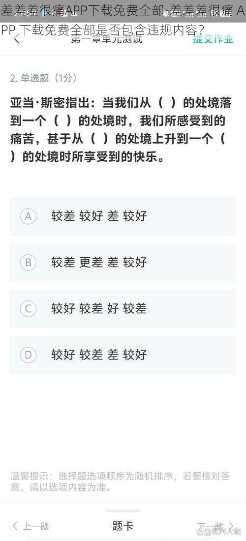 差差差很痛APP下载免费全部-差差差很痛 APP 下载免费全部是否包含违规内容？