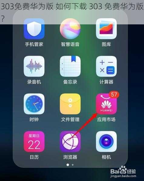 303免费华为版 如何下载 303 免费华为版？