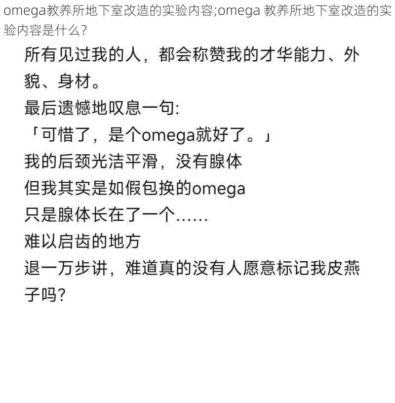 omega教养所地下室改造的实验内容;omega 教养所地下室改造的实验内容是什么？