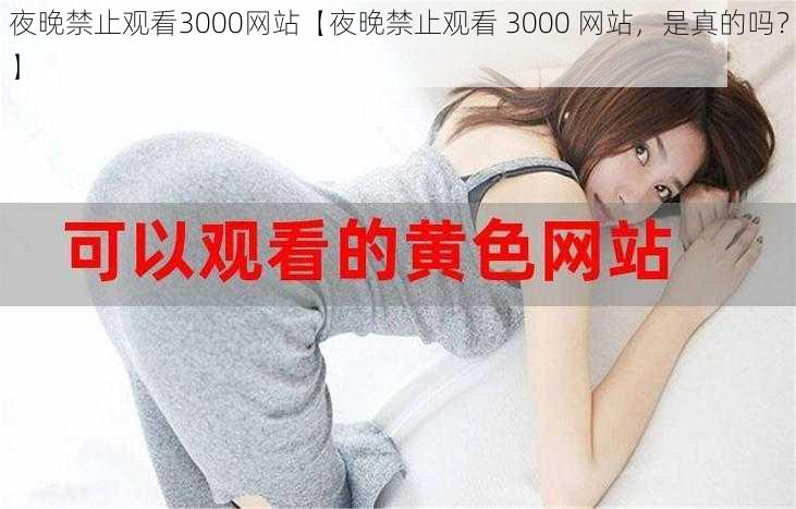 夜晚禁止观看3000网站【夜晚禁止观看 3000 网站，是真的吗？】