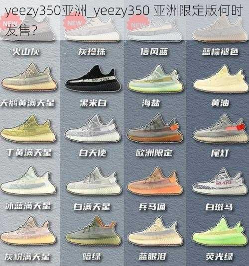 yeezy350亚洲_yeezy350 亚洲限定版何时发售？