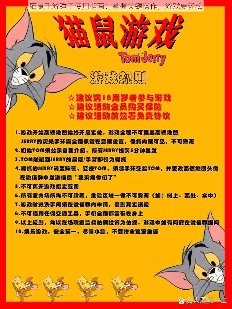 猫鼠手游锤子使用指南：掌握关键操作，游戏更轻松