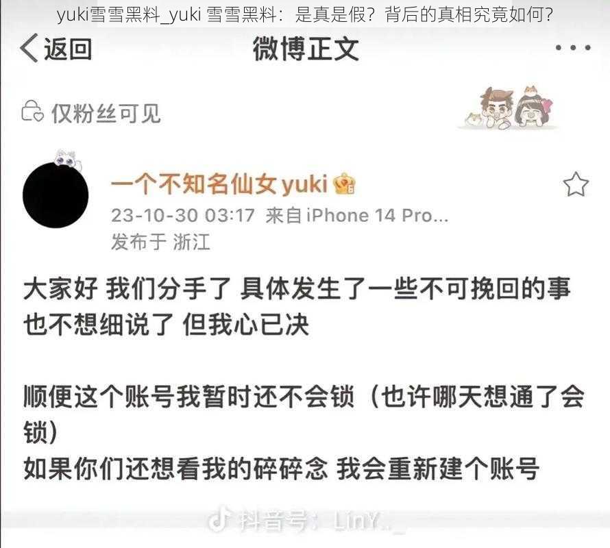 yuki雪雪黑料_yuki 雪雪黑料：是真是假？背后的真相究竟如何？