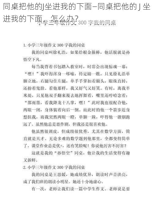 同桌把他的J坐进我的下面—同桌把他的 J 坐进我的下面，怎么办？