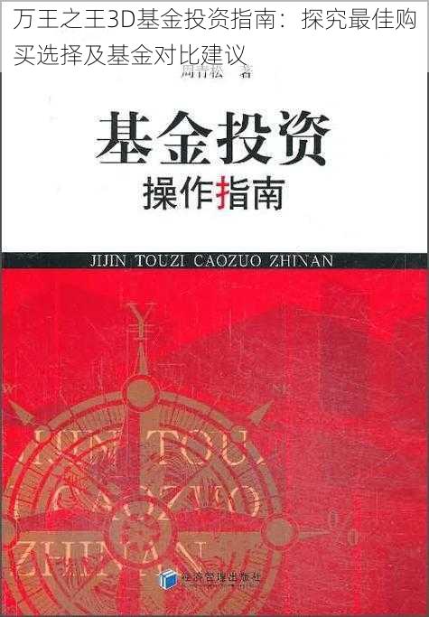 万王之王3D基金投资指南：探究最佳购买选择及基金对比建议