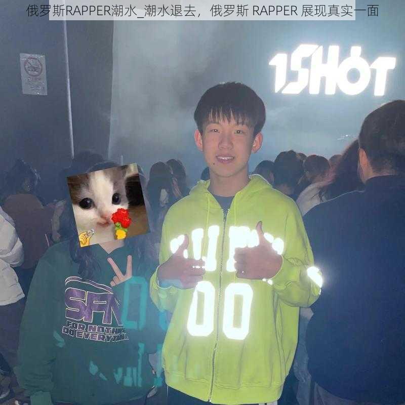 俄罗斯RAPPER潮水_潮水退去，俄罗斯 RAPPER 展现真实一面