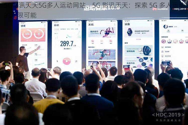 5G影讯天天5G多人运动网站、5G 影讯天天：探索 5G 多人运动的无限可能